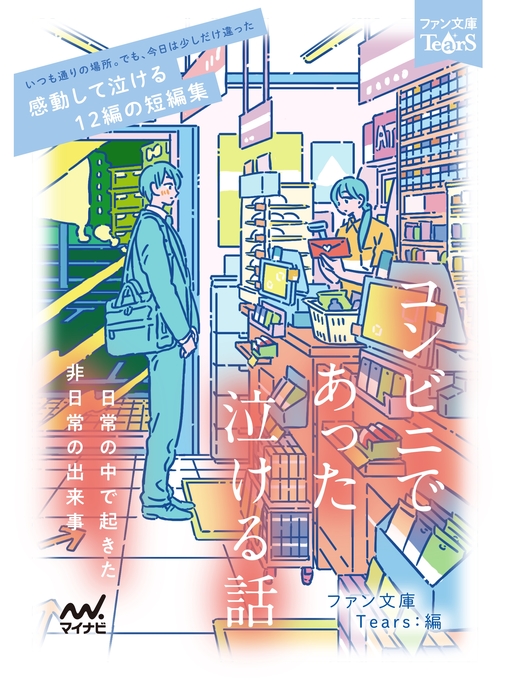 Title details for コンビニであった泣ける話 by 朝来みゆか - Available